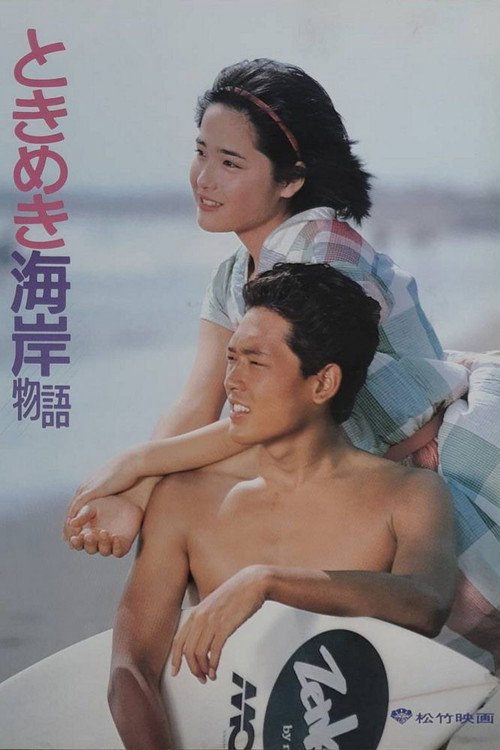 Póster de ときめき海岸物語