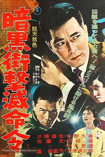 Póster de 暗黒街撃滅命令