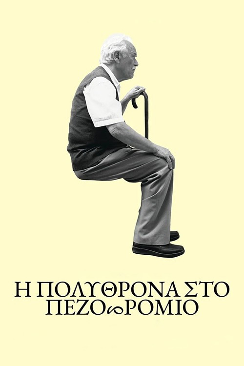 Póster de Η πολυθρόνα στο πεζοδρόμιο