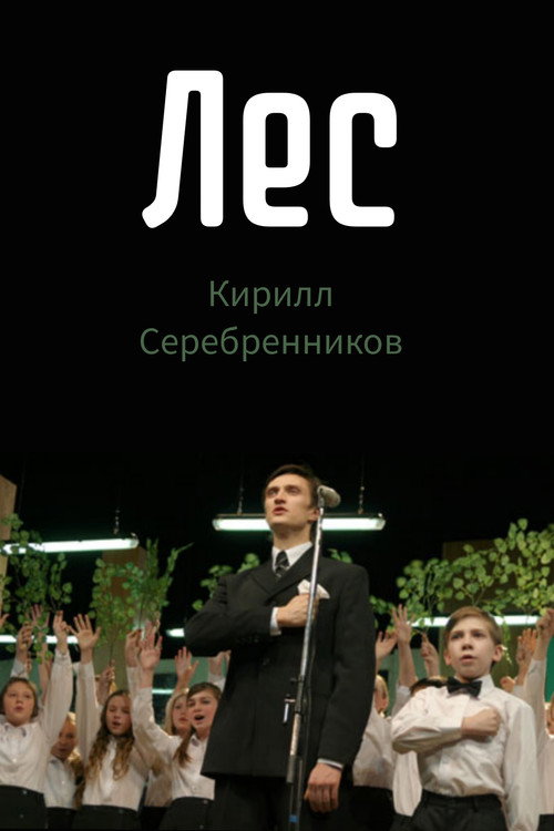Póster de Лес
