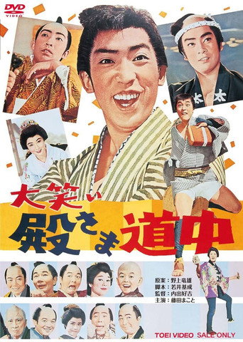 Póster de 大笑い殿さま道中