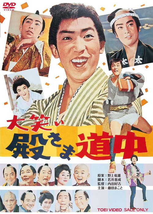 Póster de 大笑い殿さま道中