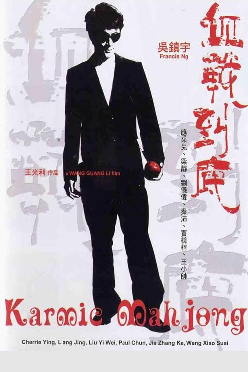 Póster de 血战到底