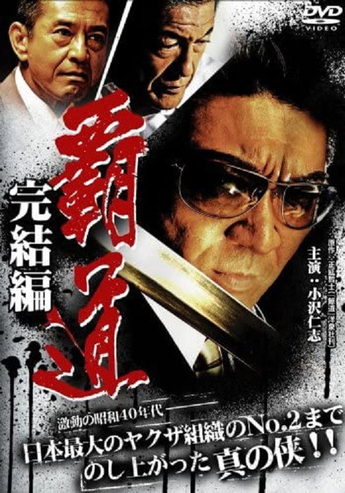 Póster de 覇道　完結編