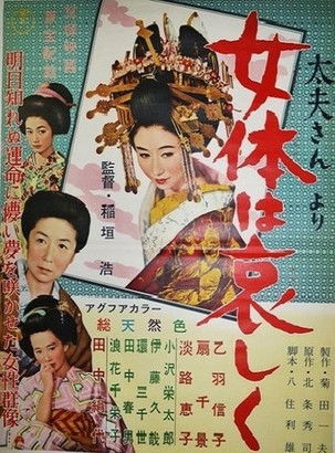 Póster de 太夫さんより 女体は哀しく