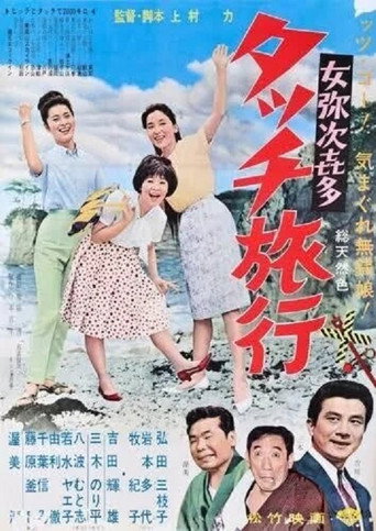 Póster de 女弥次喜多 タッチ旅行