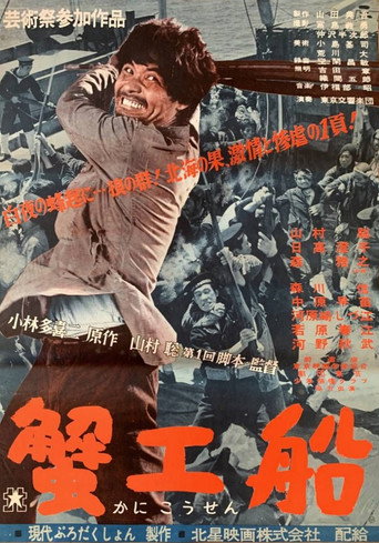 Póster de 蟹工船