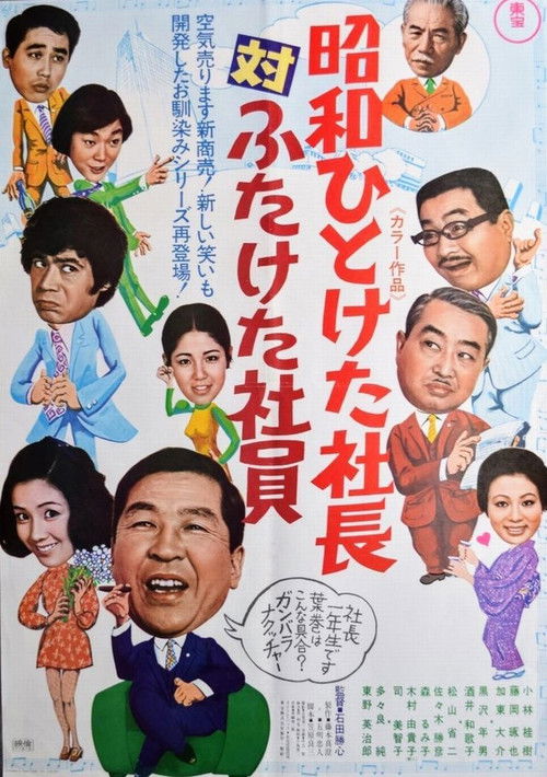 Póster de 昭和ひとけた社長対ふたけた社員