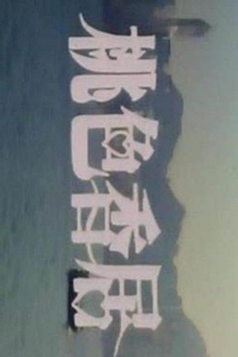 Póster de 桃色香居