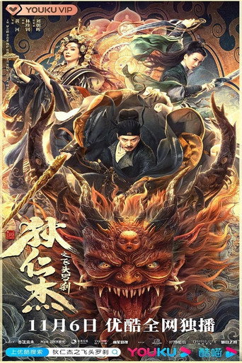 Póster de 狄仁杰之飞头罗刹