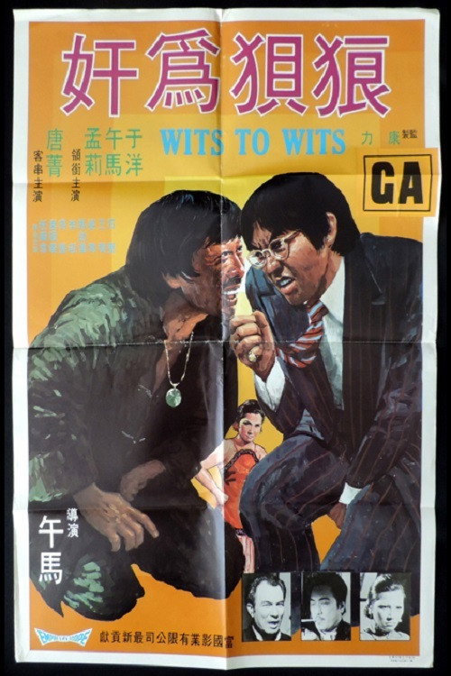 Póster de 狼狽為奸