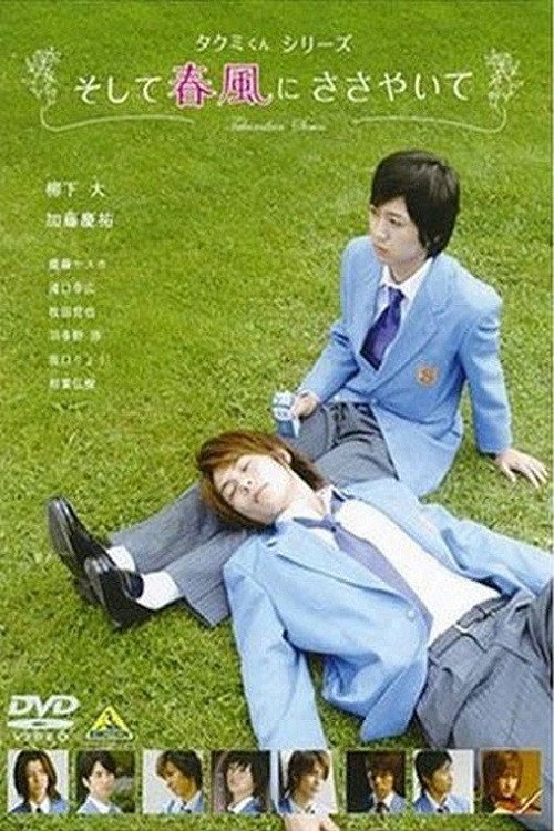 Póster de タクミくんシリーズ　そして春風にささやいて