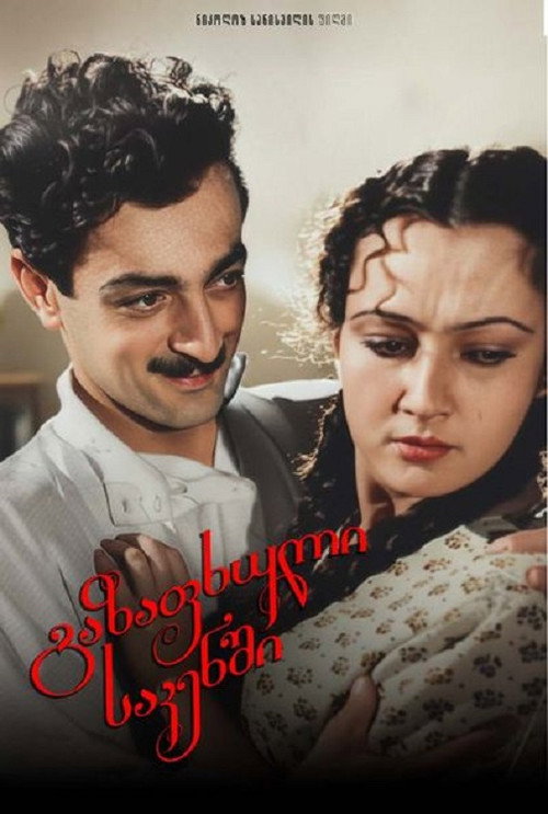 Póster de გაზაფხული საკენში