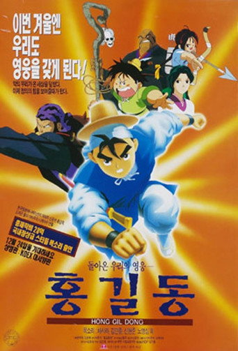Póster de 돌아온 영웅 홍길동