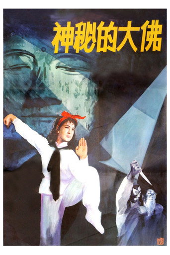 Póster de 神秘的大佛