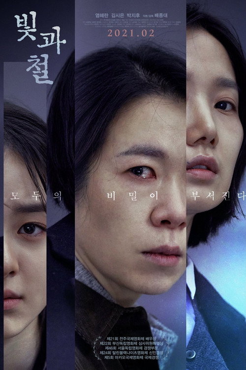 Póster de 빛과 철