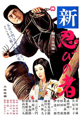 Póster de Shinobi no Mono 3: Resurrection