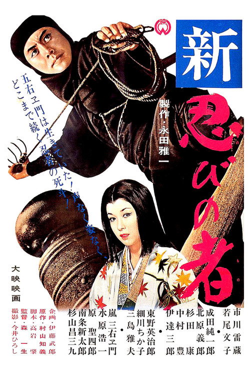 Póster de 新・忍びの者