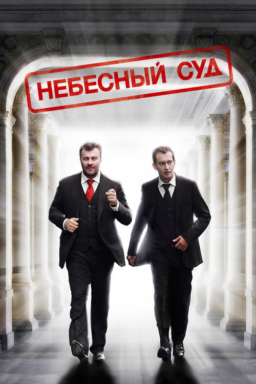 Póster de Небесный суд