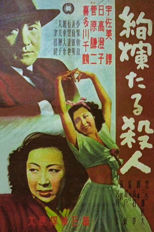 Póster de 絢爛たる殺人