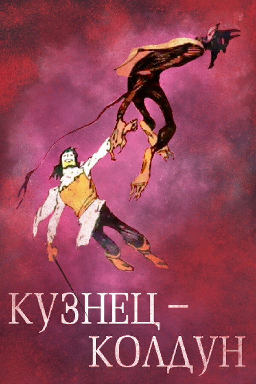 Póster de Кузнец-колдун