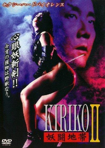Póster de 妖闘地帯KIRIKO