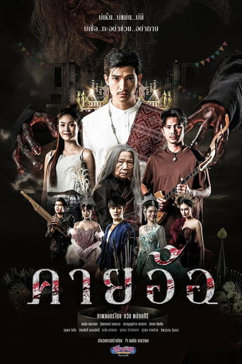 Póster de คายอ้อ ลบหลู่ ศรัทธา อาถรรพ์