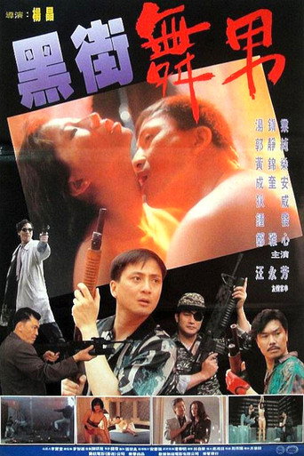 Póster de 黑街舞男