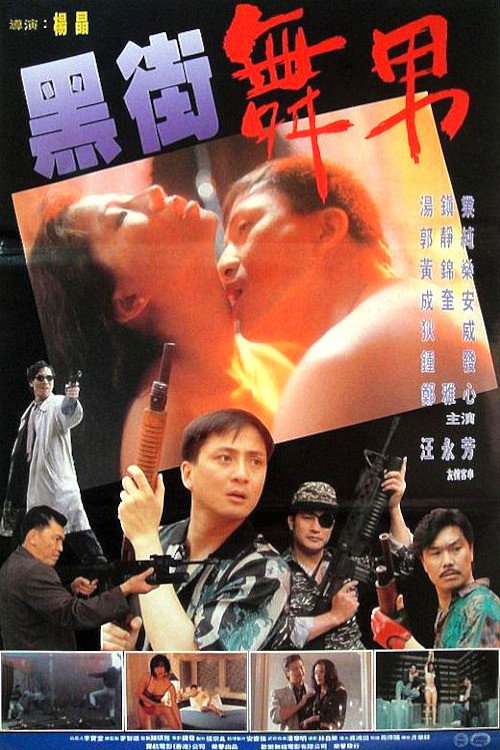 Póster de 黑街舞男