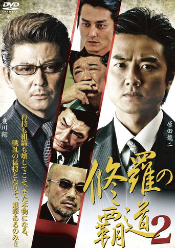 Póster de 修羅の覇道２