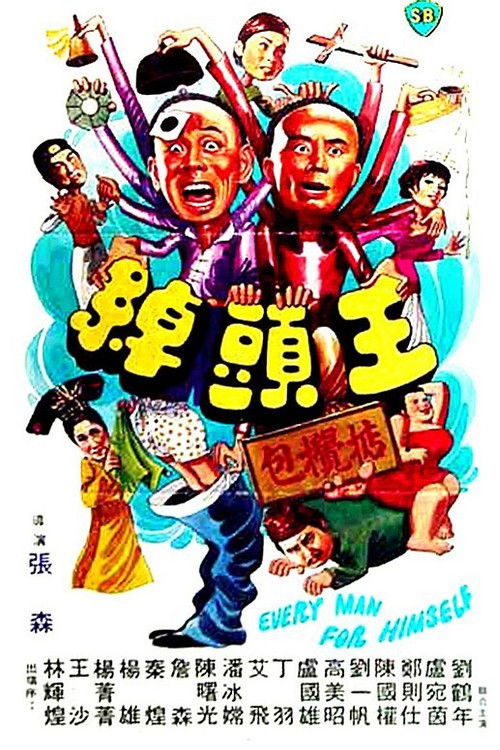 Póster de 綽頭王