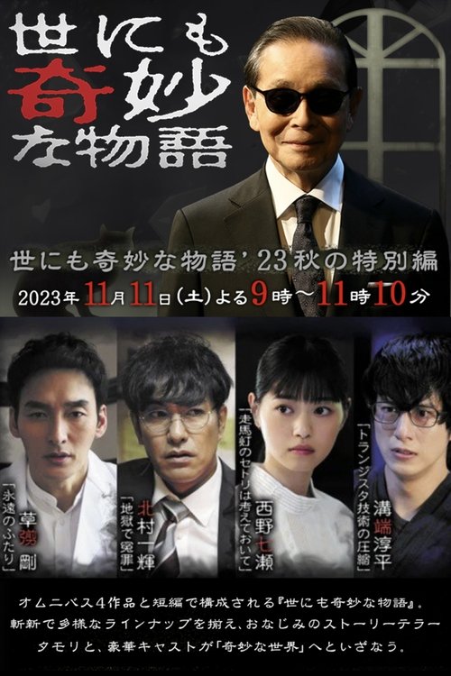 Póster de 世にも奇妙な物語 '23秋の特別編