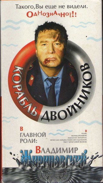 Póster de Корабль двойников