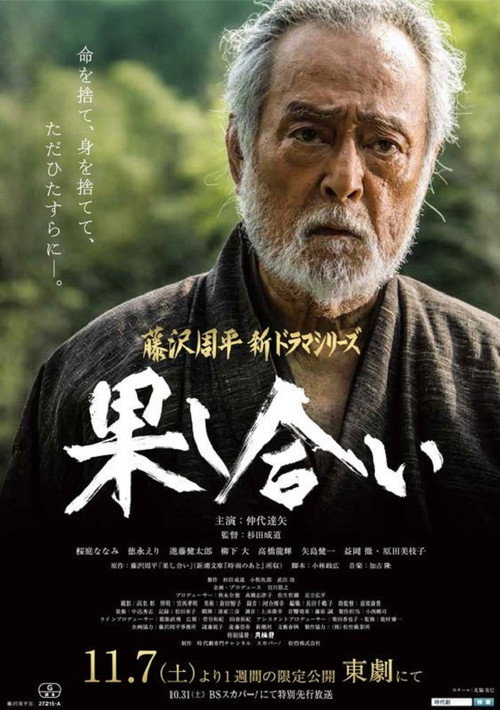 Póster de 果し合い