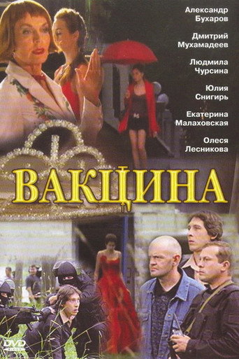 Póster de Вакцина