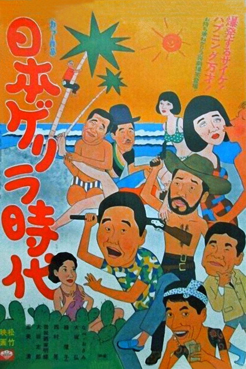 Póster de 日本ゲリラ時代