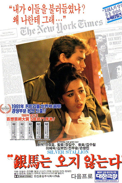 Póster de 은마는 오지 않는다