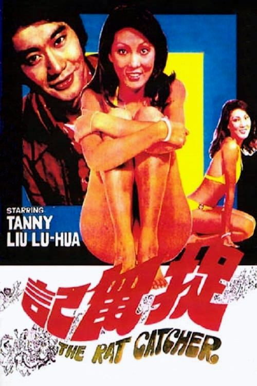 Póster de 捉鼠記