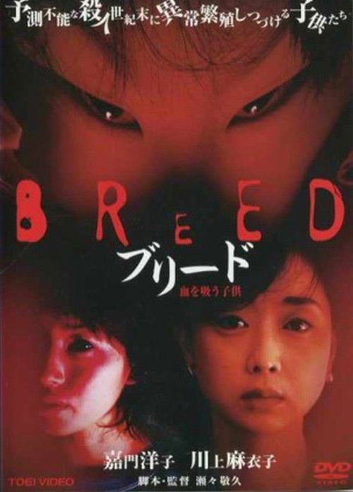 Póster de ブリード 血を吸う子供