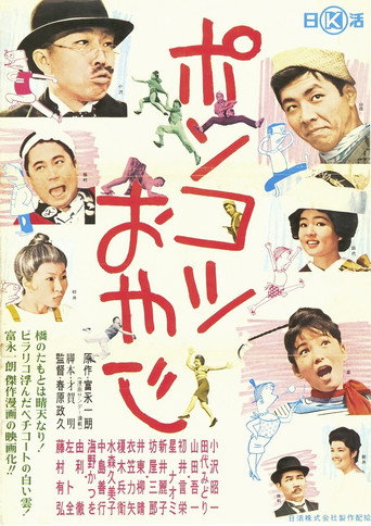 Póster de ポンコツおやじ