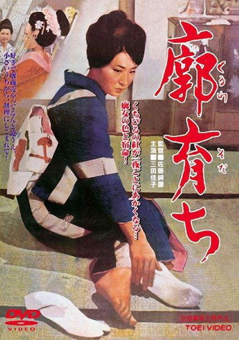 Póster de 廓育ち