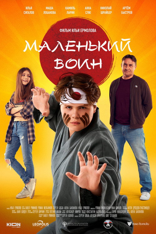 Póster de Маленький воин