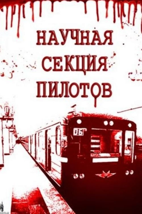Póster de Научная секция пилотов