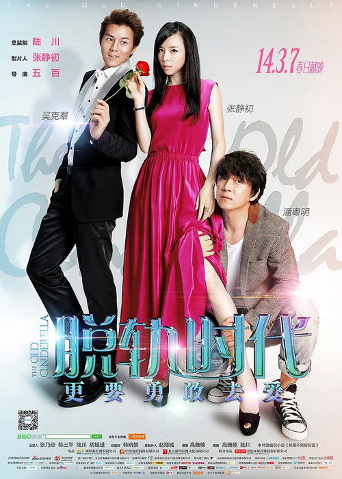 Póster de 脱轨时代