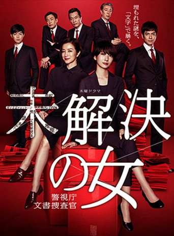 Póster de 未解決の女 警視庁文書捜査官～緋色のシグナル～
