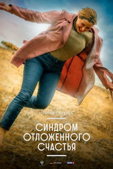 Póster de Синдром отложенного счастья