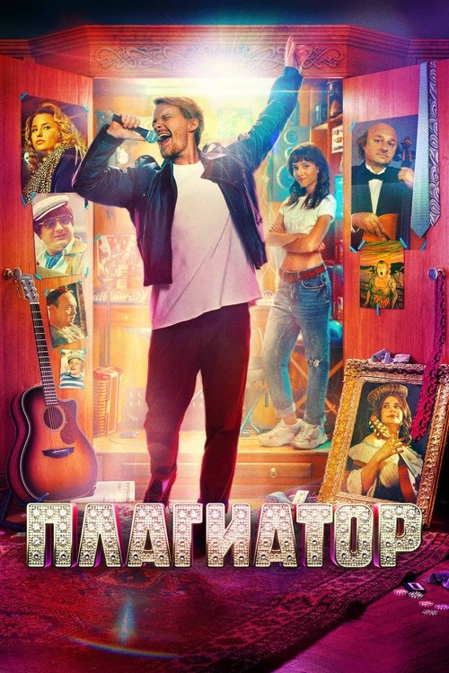 Póster de Плагиатор
