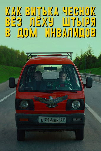 Póster de Как Витька Чеснок вез Леху Штыря в дом инвалидов
