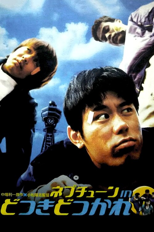 Póster de ネプチューン　ｉｎ　どつきどつかれ