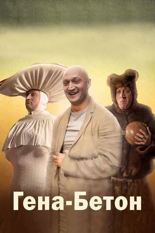 Póster de Гена-Бетон
